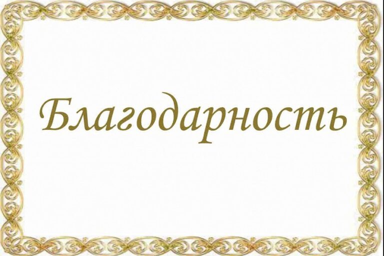 Благодарность