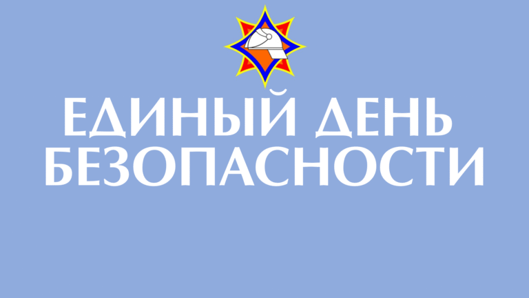 Единый день безопасности