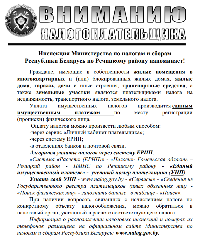 Инспекция Министерства по налогам и сборам Республики Беларусь по Речицкому району напоминает!