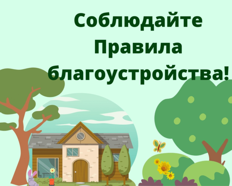 Памятка для населения по вопросам благоустройства населенных пунктов