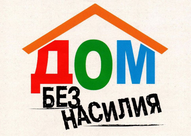 На территории Республики Беларусь с 11.05.2026 по 17.05.2026 проводится республиканская профилактическая акция «Дом без насилия!»